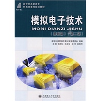 (高职高专)模拟电子技术(基础篇 第二版)(机电类)
