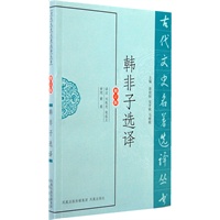 韩非子选译（古代文史名著选译丛书）