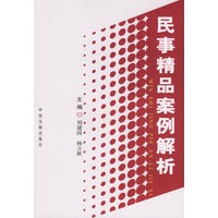 民事精品案例解析