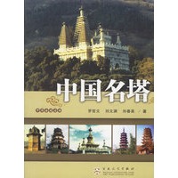 中国名塔