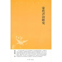 宋代声诗研究--中华文史新刊