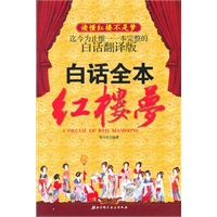 白话全本红楼梦