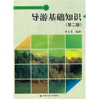 导游基础知识（第二版）（高职高专旅游管理系列教材）