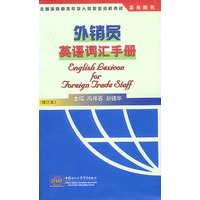 外销员英语词汇手册（修订版）