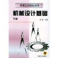 机械设计基础——高等工科院校适用（下）