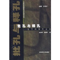 批孔与释孔：儒学的现代走向——20世纪中国哲学与文化研究丛书