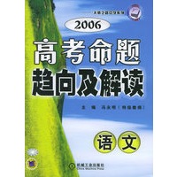 2006高考命题趋向及解读（语文）——天骄之路中学系列