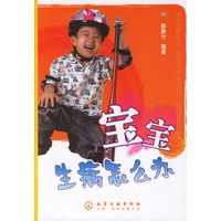 宝宝生病怎么办