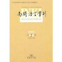 南开语言学刊 2008年第2期：总第12期