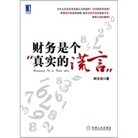 财务是个真实的谎言