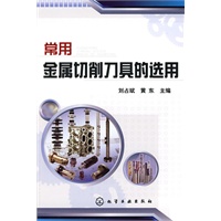 常用金属切削刀具的选用