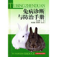 兔病诊断与防治手册