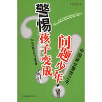 警惕孩子变成问题少年：20位问题少年口述实录
