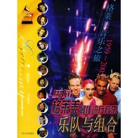 历届格莱美最佳流行音乐乐队与组合(赠CD光盘一张)