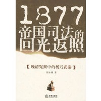 1877帝国司法的回光返照：晚清冤狱中的杨乃武案