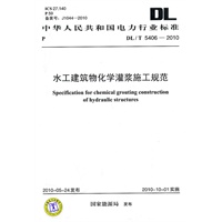 DL/T 5406-2010 水工建筑物化学灌浆施工规范
