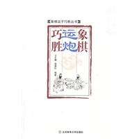 象棋运炮巧胜