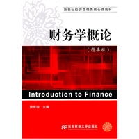 财务学概论（精要版）(经济类核心课)