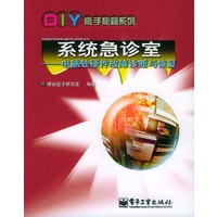 系统急诊室——电脑软硬件故障诊断与恢复