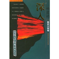 栖霞的深入：南京大学卷——高校文学经典读本丛书