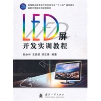 LED屏开发实训教程