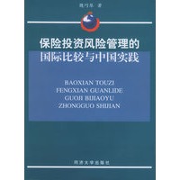 保险投资风险管理的国际比较与中国实践
