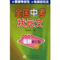 全国中考状元文（2005最新修订版）