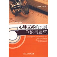 心肺复苏的发展争论与展望