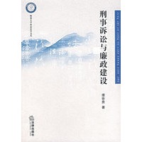 刑事诉讼与廉政建设