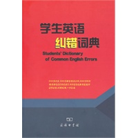 学生英语纠错词典