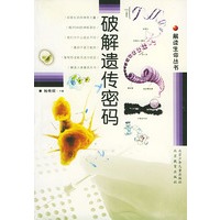 解读生命丛书 破解遗传密码