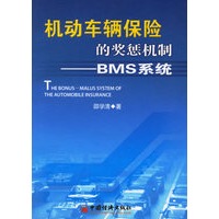 机动车辆保险的奖惩机制——BMS系统