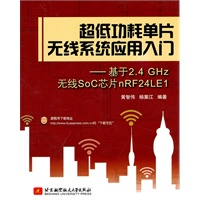 超低功耗单片无线系统应用入门--基于2.4 GHZ无线SOC芯片nRF24LE1
