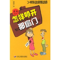 怎样叩开那扇门：中职毕业生求职择业指导