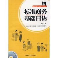 标准商务基础日语1 （附Mp3光盘）