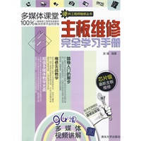 主板维修完全学习手册（配光盘）（硬件工程师维修丛书）