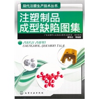 现代注塑生产技术丛书--注塑制品成型缺陷图集