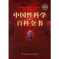中国性科学百科全书（珍藏版）