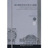 室内建筑师培训考试习题集