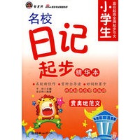 小学生名校日记起步（精华本）