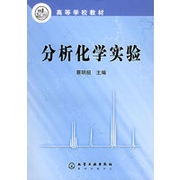 分析化学实验——高等学校教材