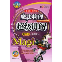 魔法物理超级讲解（高二上，人教版）