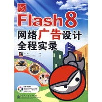 风云Flash8网络广告设计全程实录 （含盘）