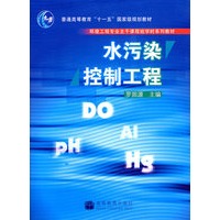 水污染控制工程(环境工程专业主干课程短学时系列教材)