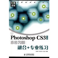 Photoshop CS3中文版步步为营——融合+专业练习（附光盘）