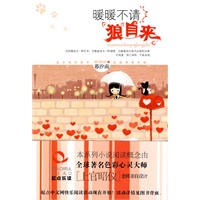 暖暖不请狼自来(我想找个爱我的人做老婆，找个我爱的人做情人，你愿不愿意兼职？)