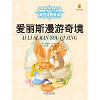 最能打动孩子心灵的世界经典童话—爱丽斯漫游奇境（美绘版）