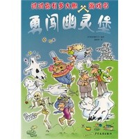 “试试你有多大胆”游戏书 勇闯幽灵堡