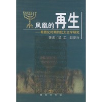凤凰的再生-希腊化时期的犹太文学研究