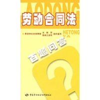 劳动合同法百题问答